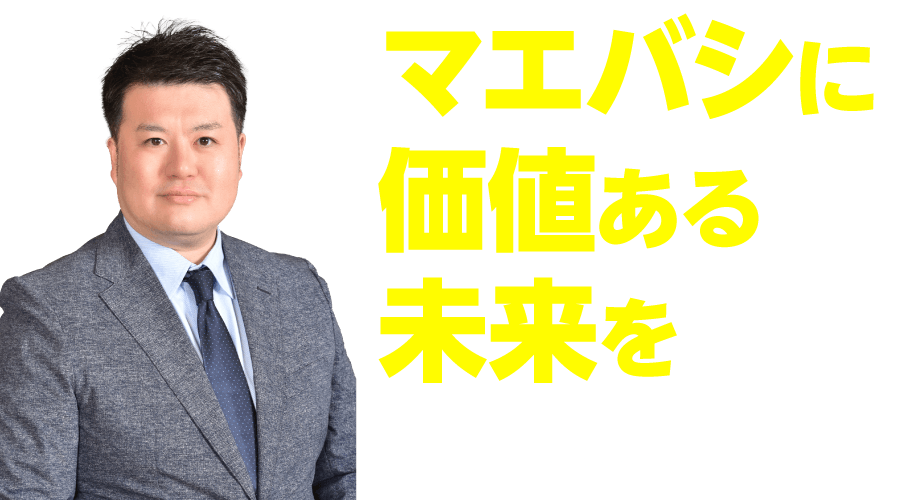マエバシに価値ある未来を 水野ふさのぶ